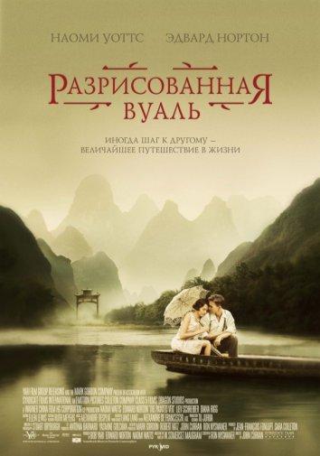 Фильм Разрисованная вуаль 2006 смотреть онлайн с Наоми Уоттс и Ливом Шрайбером
